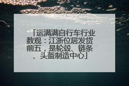 运满满自行车行业数观：江浙位居发货前五，是轮毂、链条、头盔制造中心