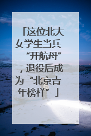 这位北大女学生当兵“开航母”，退役后成为“北京青年榜样”