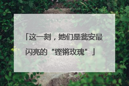 这一刻，她们是瓮安最闪亮的“铿锵玫瑰”