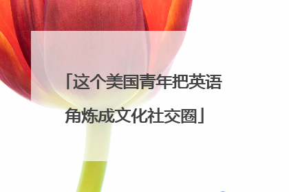 这个美国青年把英语角炼成文化社交圈