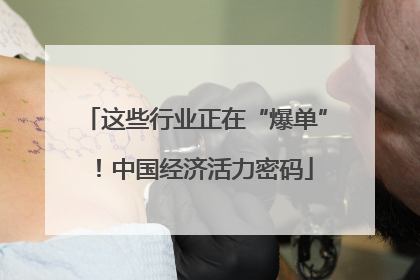 这些行业正在“爆单”！中国经济活力密码