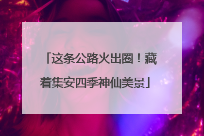 这条公路火出圈！藏着集安四季神仙美景