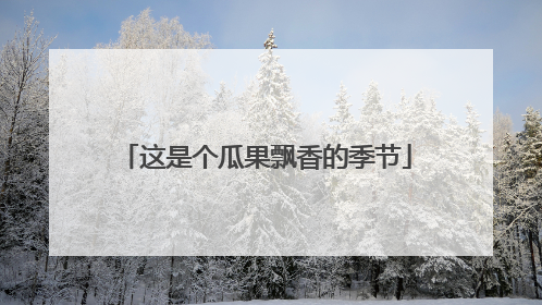这是个瓜果飘香的季节
