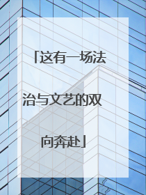 这有一场法治与文艺的双向奔赴