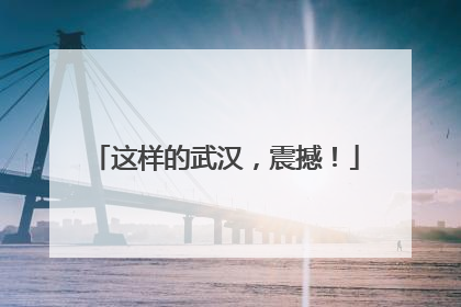 这样的武汉，震撼！