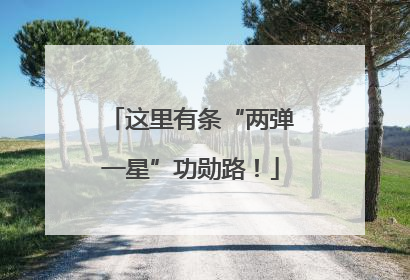 这里有条“两弹一星”功勋路！