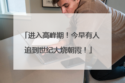 进入高峰期！今早有人追到世纪大烧朝霞！