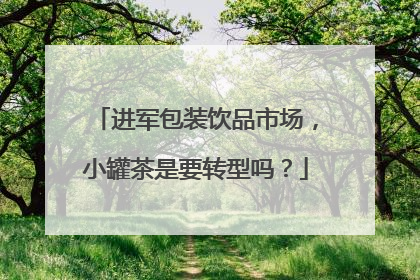 进军包装饮品市场，小罐茶是要转型吗？