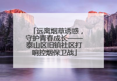 远离烟草诱惑，守护青春成长——泰山区旧镇社区打响控烟保卫战
