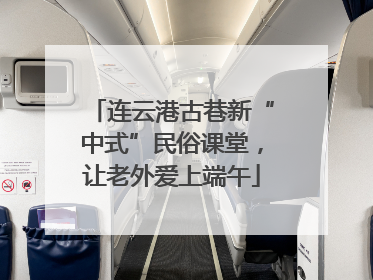 连云港古巷新“中式”民俗课堂，让老外爱上端午
