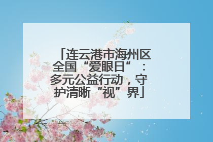 连云港市海州区全国“爱眼日”：多元公益行动，守护清晰“视”界