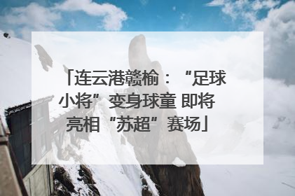 连云港赣榆：“足球小将”变身球童 即将亮相“苏超”赛场