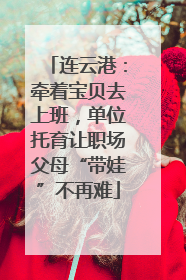 连云港：牵着宝贝去上班，单位托育让职场父母“带娃”不再难