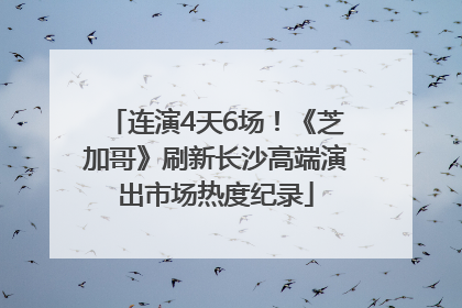 连演4天6场！《芝加哥》刷新长沙高端演出市场热度纪录