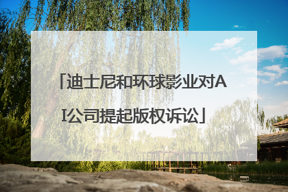 迪士尼和环球影业对AI公司提起版权诉讼