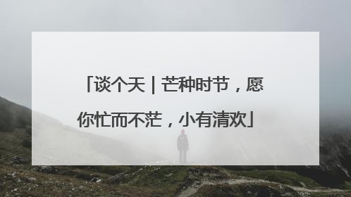 谈个天｜芒种时节，愿你忙而不茫，小有清欢