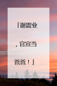 谢震业，官宣当爸爸！