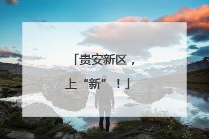 贵安新区，上“新”！