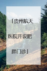 贵州航天医院开设肥胖门诊
