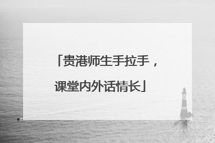 贵港师生手拉手，课堂内外话情长