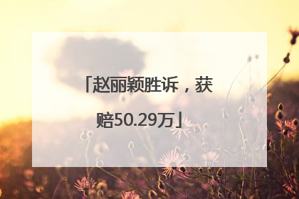 赵丽颖胜诉，获赔50.29万