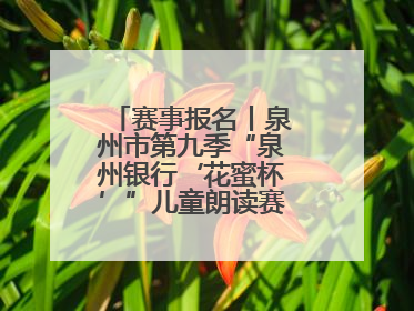 赛事报名丨泉州市第九季“泉州银行‘花蜜杯’”儿童朗读赛，开赛啦！
