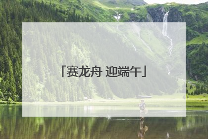 赛龙舟 迎端午