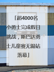 超4000名小勇士完成假日挑战，斯巴达勇士儿童赛无锡站落幕