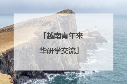 越南青年来华研学交流