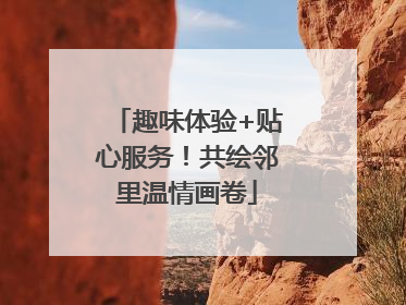 趣味体验+贴心服务！共绘邻里温情画卷