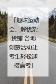趣味运动会、解忧杂货铺 各地创意活动让考生轻松迎接高考