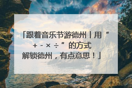 跟着音乐节游德州丨用“+ - × ÷ ”的方式解锁德州，有点意思！