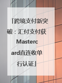 跨境支付新突破：汇付支付获Mastercard直连收单行认证