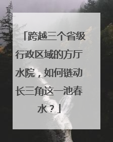 跨越三个省级行政区域的方厅水院，如何链动长三角这一池春水？