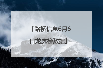 路桥信息6月6日龙虎榜数据