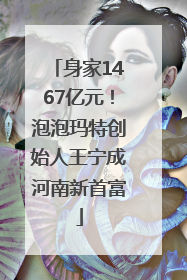 身家1467亿元！泡泡玛特创始人王宁成河南新首富