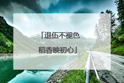 退伍不褪色 稻香映初心