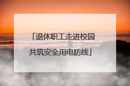 退休职工走进校园 共筑安全用电防线