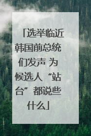 选举临近韩国前总统们发声 为候选人“站台”都说些什么