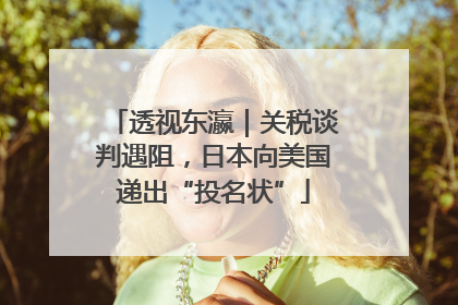 透视东瀛｜关税谈判遇阻，日本向美国递出“投名状”