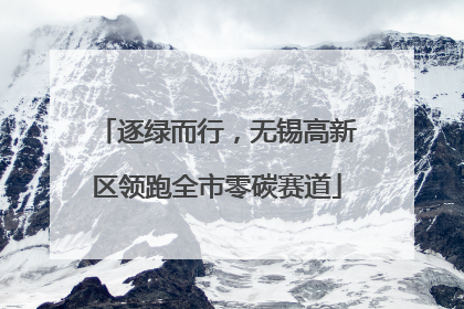 逐绿而行，无锡高新区领跑全市零碳赛道