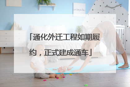 通化外迁工程如期履约，正式建成通车
