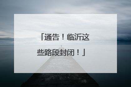 通告！临沂这些路段封闭！