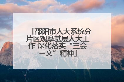 邵阳市人大系统分片区观摩基层人大工作 深化落实“三会三文”精神
