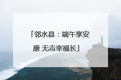 邻水县：端午享安康 无毒幸福长
