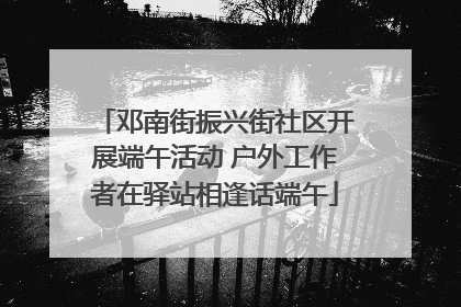 邓南街振兴街社区开展端午活动 户外工作者在驿站相逢话端午