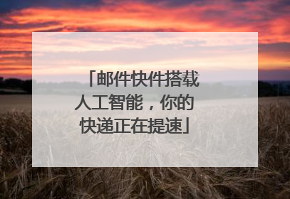邮件快件搭载人工智能，你的快递正在提速