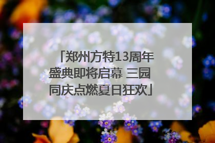 郑州方特13周年盛典即将启幕 三园同庆点燃夏日狂欢
