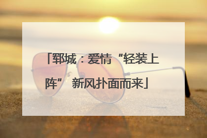 郓城：爱情“轻装上阵” 新风扑面而来