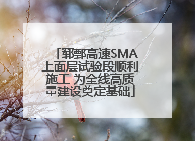郓鄄高速SMA上面层试验段顺利施工 为全线高质量建设奠定基础